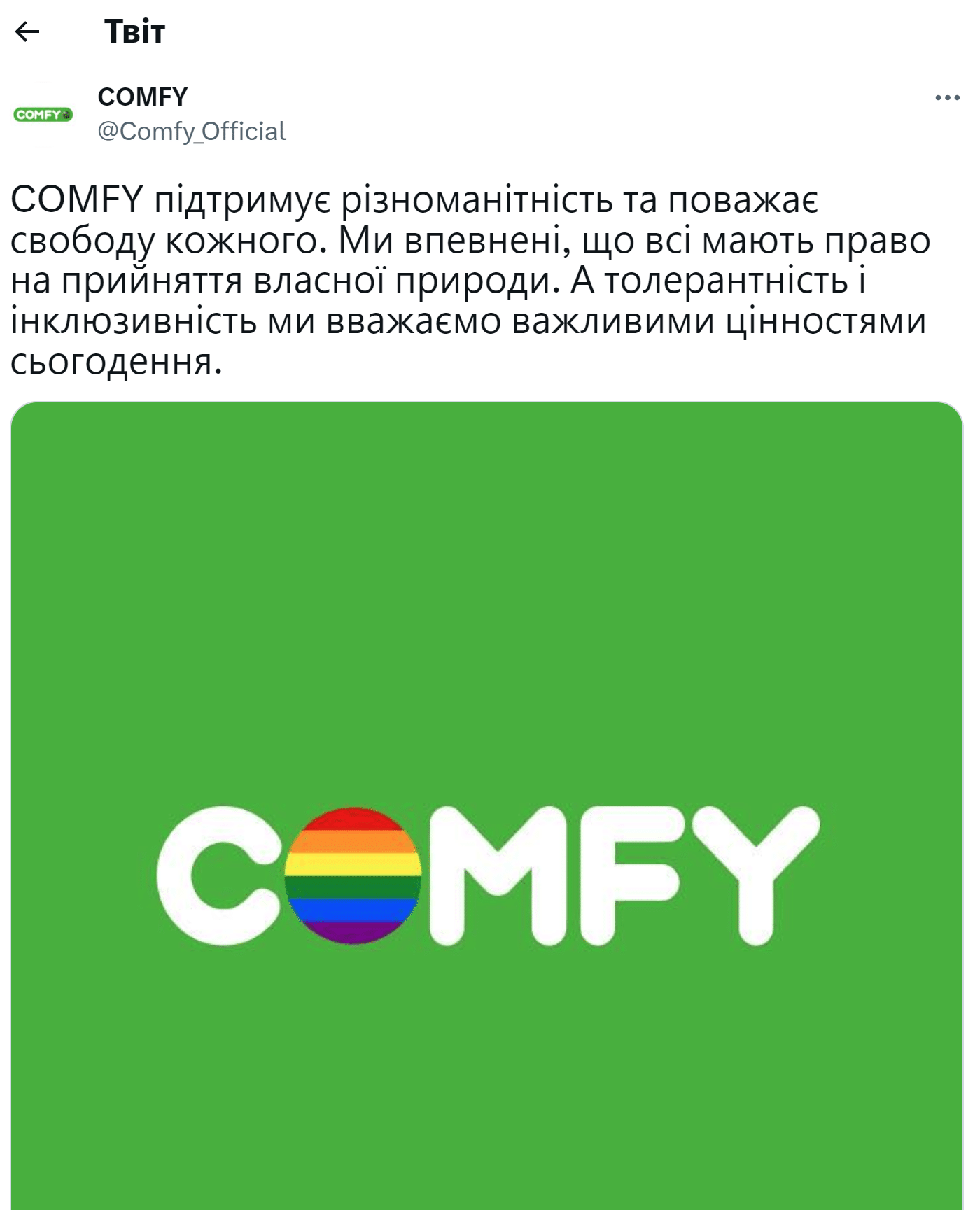COMFY підтримує ЛГБТ змінивши своє лого − реакція користувачів