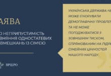ВРЦіРО заява одностатеві співмешкання