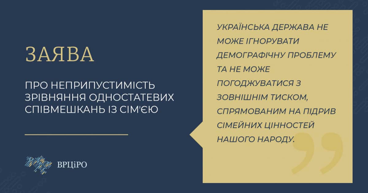 ВРЦіРО заява одностатеві співмешкання