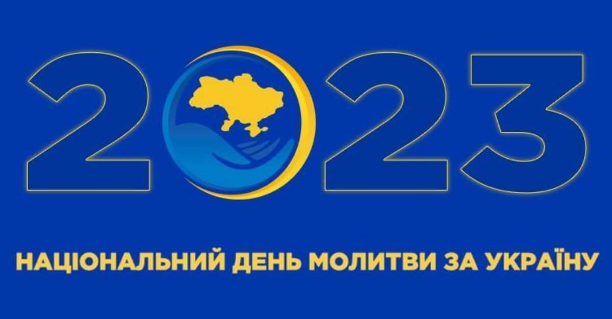Національний день молитви за Україну
