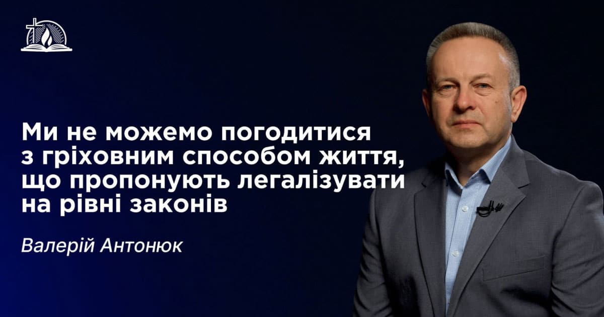 Валерій Антонюк одностатеві партнерства