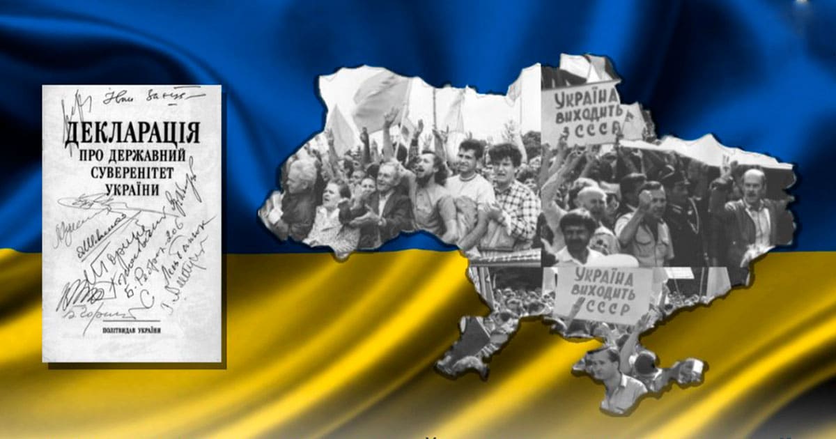 День ухвалення Декларації про державний суверенітет