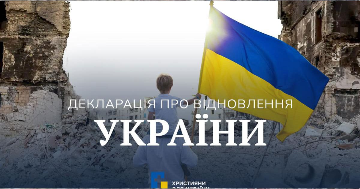 Декларація про відновлення України