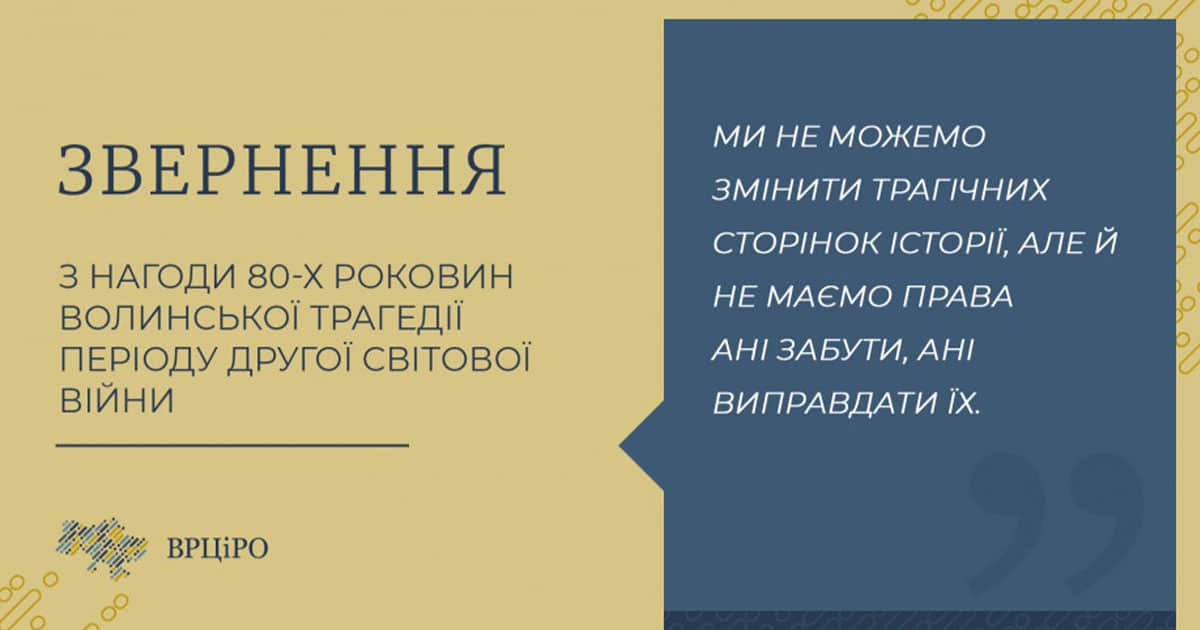 Волинська трагедія