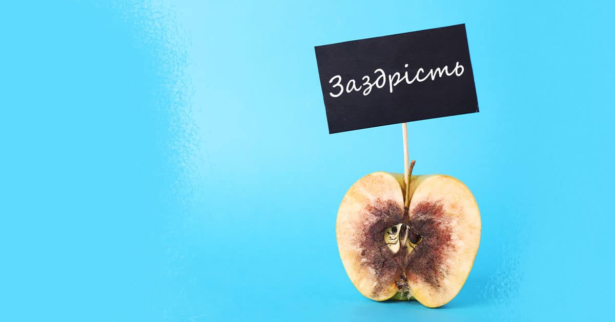 Як подолати заздрість