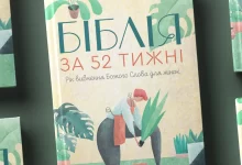 Біблія за 52 тижні