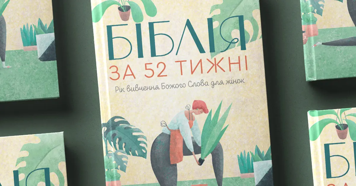 Біблія за 52 тижні