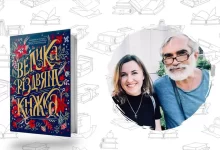 Обкладинка книги "Велика Різдвяна Книжка" Ярослава Грицака та Надійки Гербіш