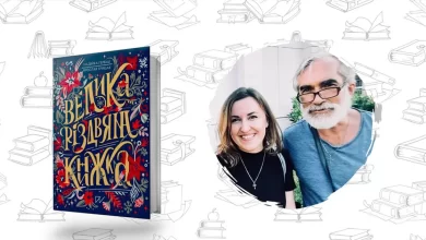 Обкладинка книги "Велика Різдвяна Книжка" Ярослава Грицака та Надійки Гербіш