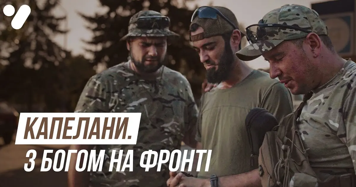 Українські капелани на фронті