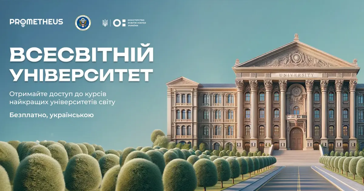 Prometheus онлайн-університет