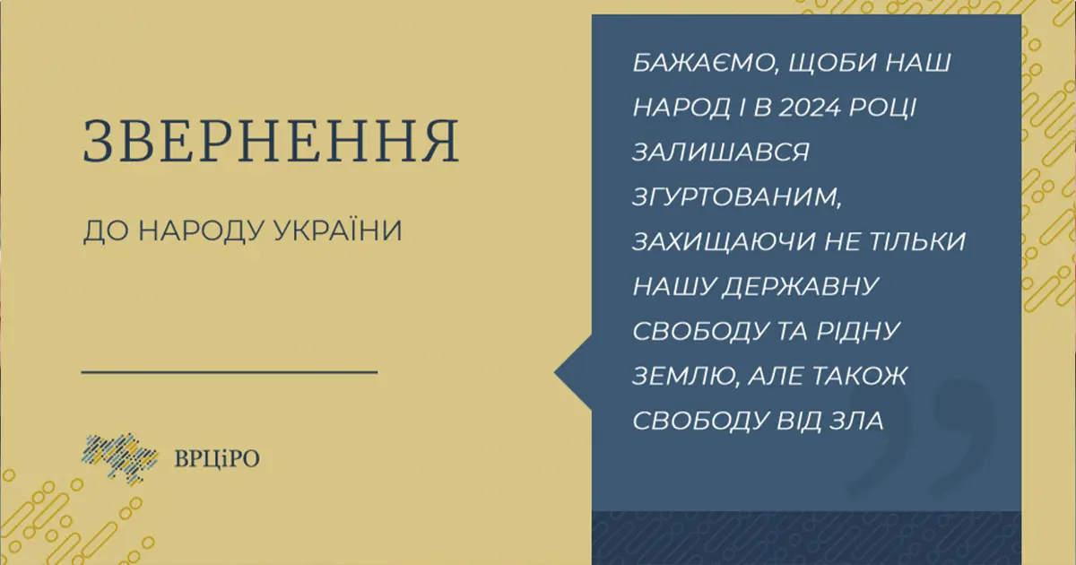 Всеукраїнська Рада Церков звернення 2024