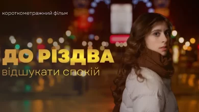 Головна героїня фільму "До Різдва" у пошуках світла та надії