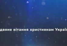 Різдвяне звернення лідерів церков України