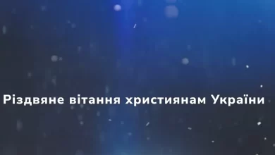 Різдвяне звернення лідерів церков України