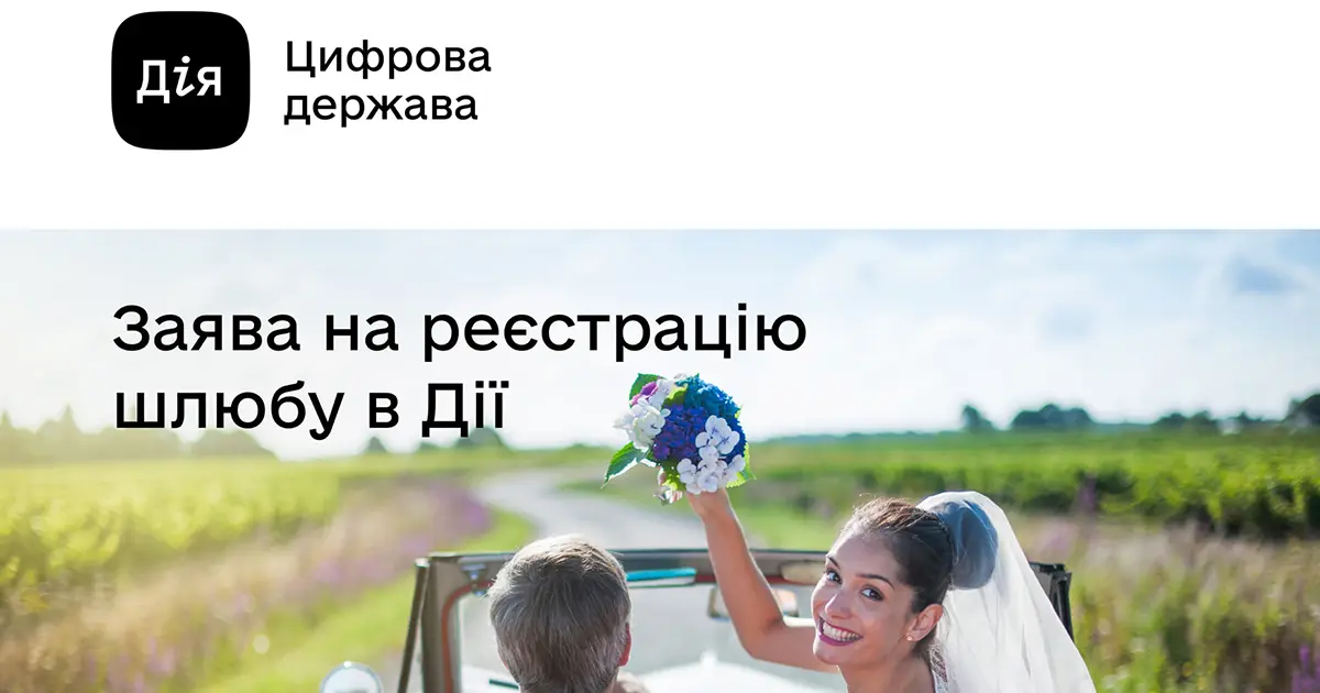 онлайн-шлюб у "Дії"