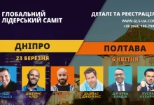 Глобальний Лідерський Саміт 2024