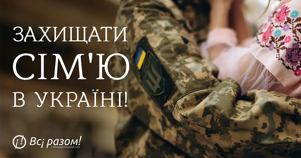 захист сімейних цінностей