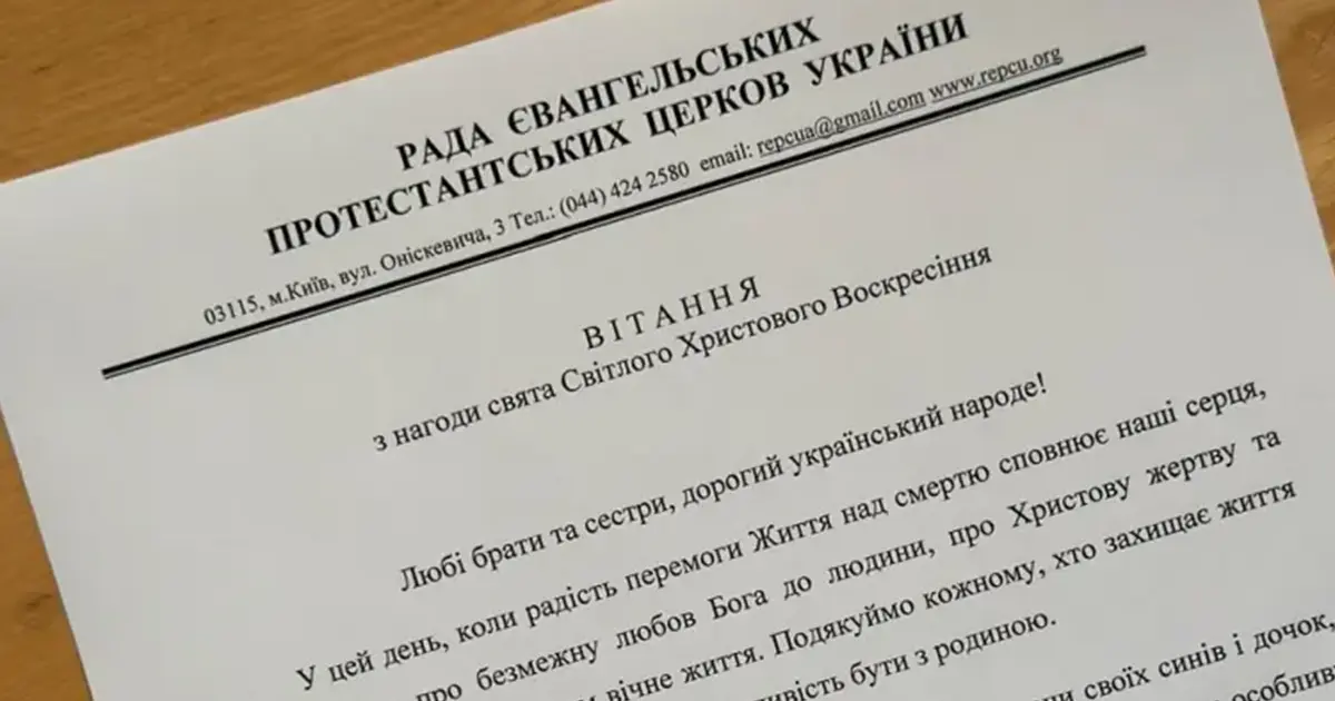 Пасхальне вітання РЄПЦУ