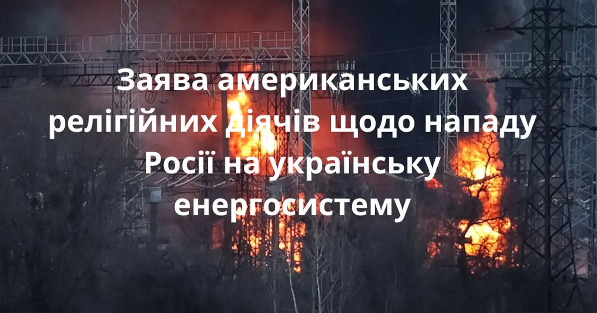 релігійні лідери засудження атак
