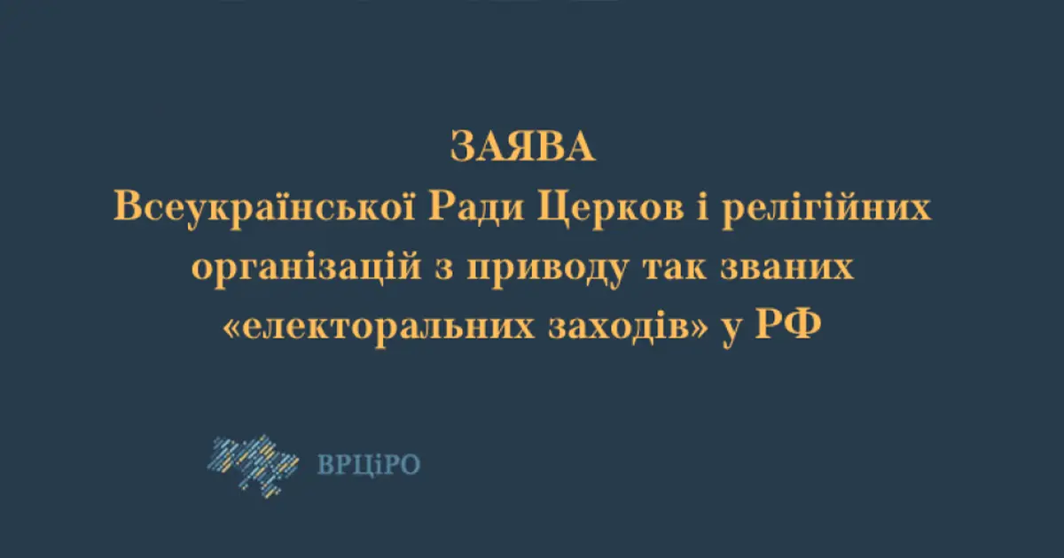 ВРЦіРО засудження