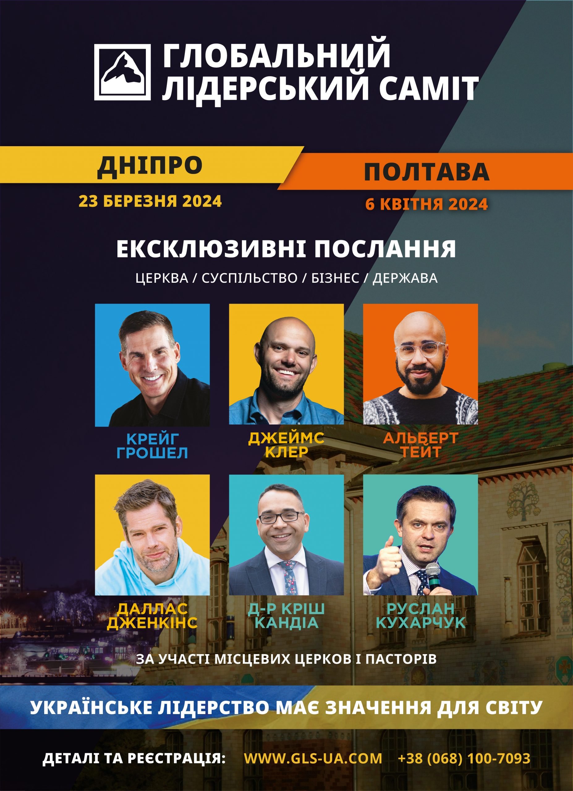 Розпочалася реєстрація на Глобальний Лідерський Саміт 2024 в Дніпрі та Полтаві