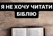 не хочу читати Біблію