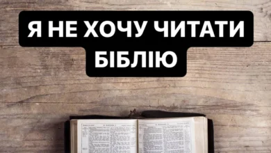 не хочу читати Біблію