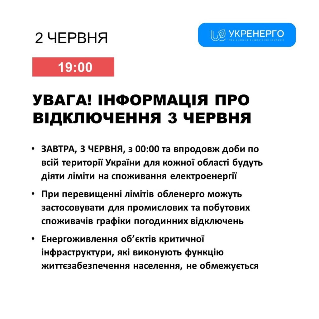 Ліміти на споживання електроенергії в Україні вступають в дію 3 червня