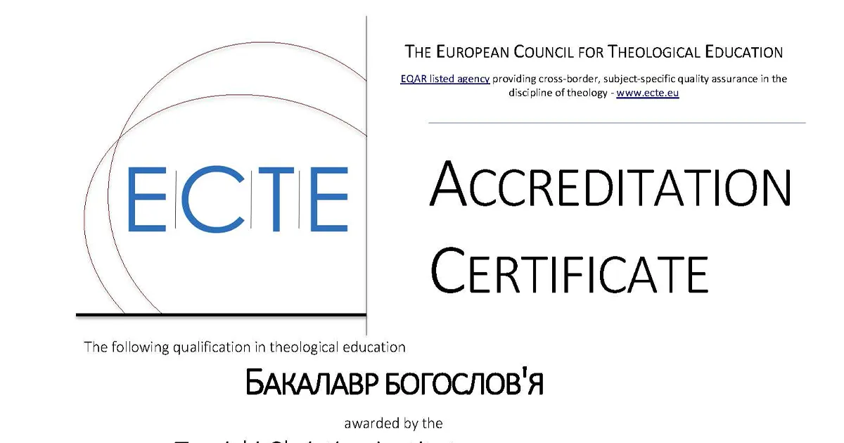 акредитація богословської освіти