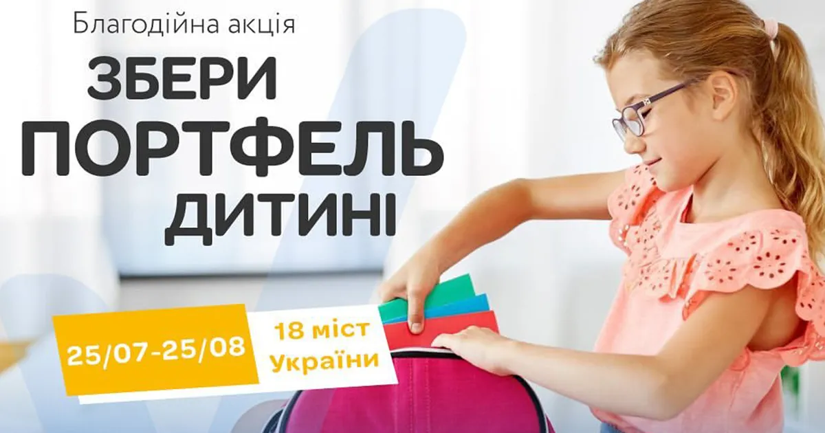 Збери портфель дитині
