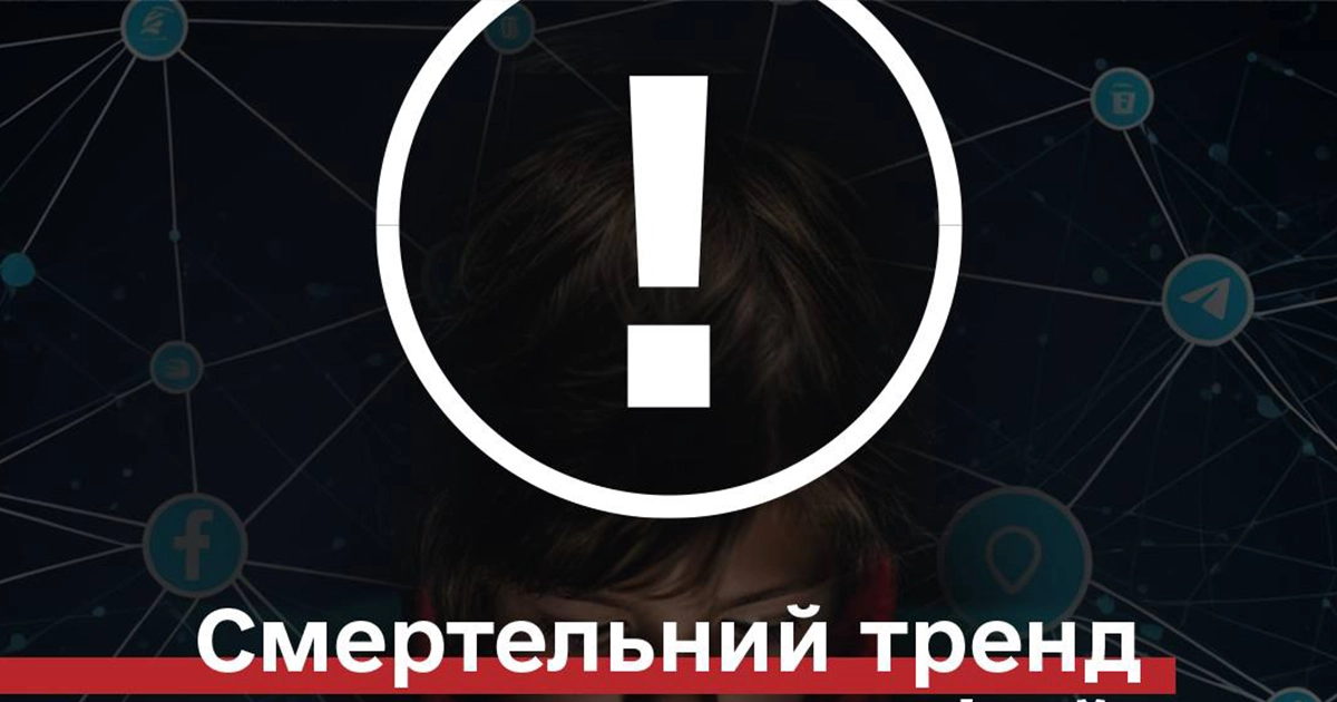 смертельний флешмоб серед дітей