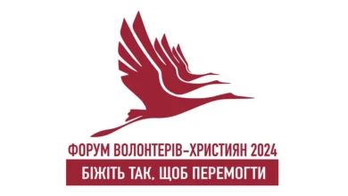 Форум волонтерів-християн