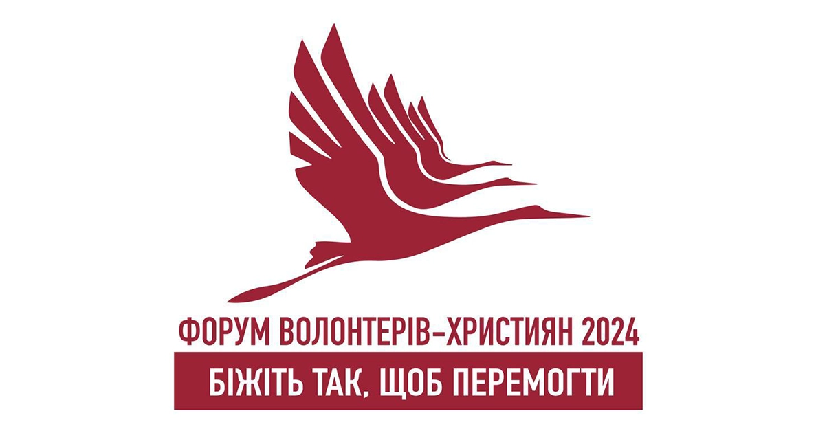 Форум волонтерів-християн