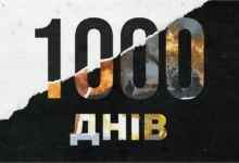 1000 днів війни