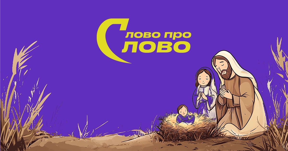 Різдвяне привітання