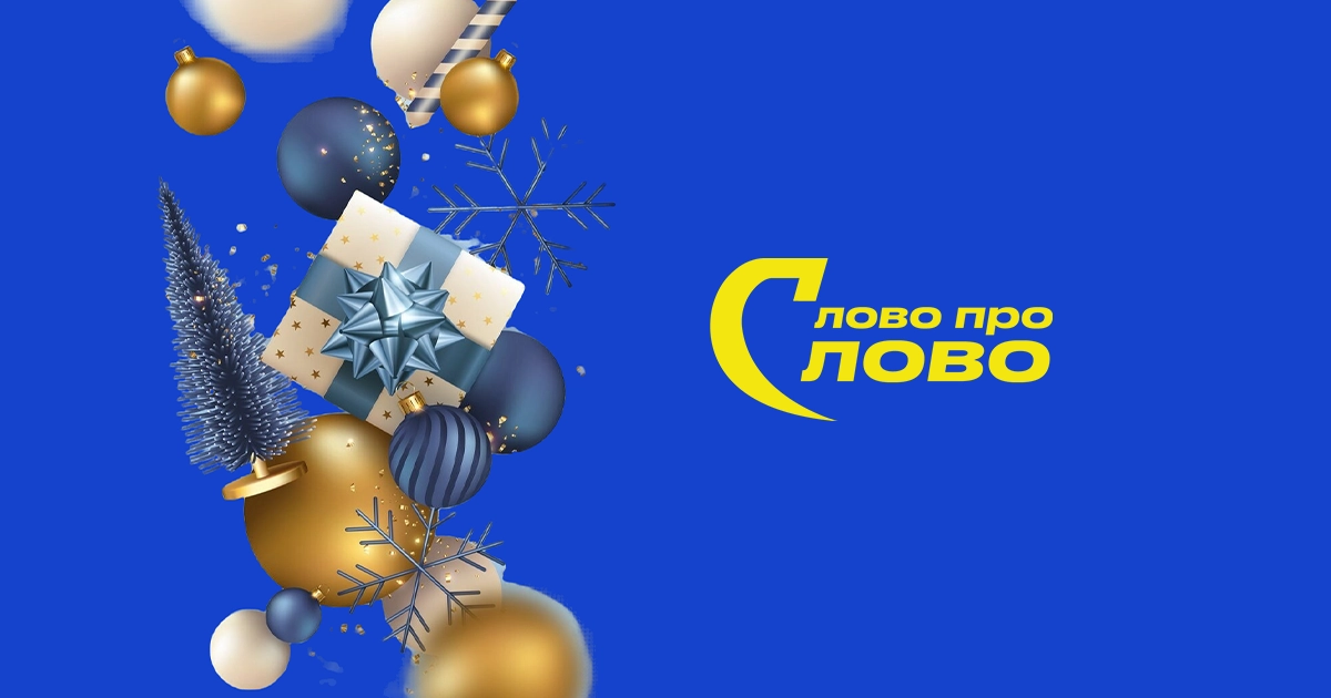 побажання на Новий рік 2025