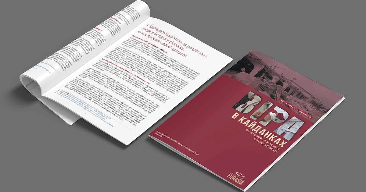 релігійні репресії в Білорусі