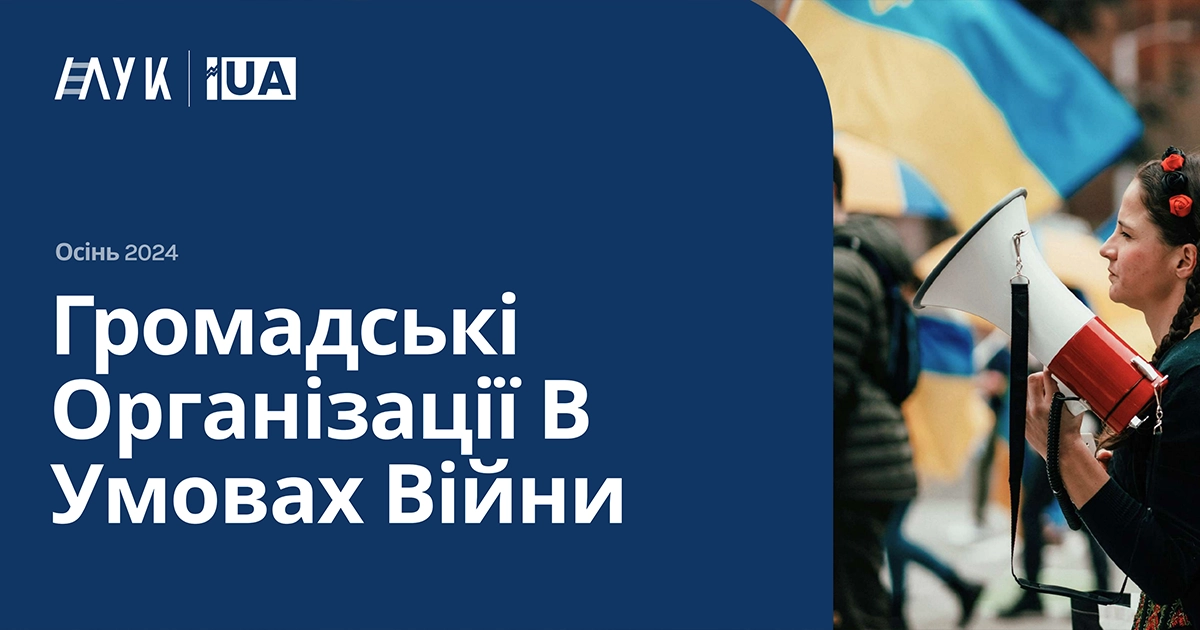 Громадські організації в умовах війни