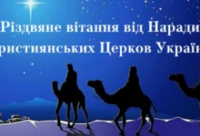 Різдвяне привітання від християнських церков