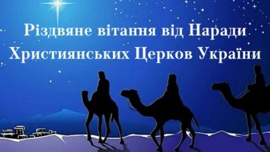 Різдвяне привітання від християнських церков
