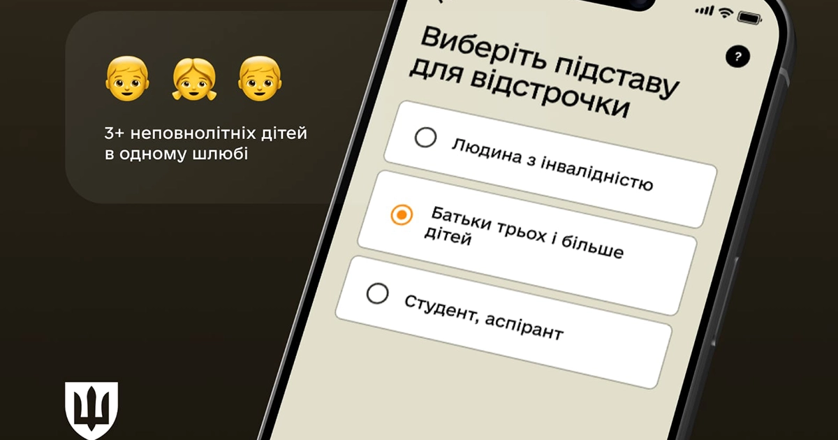 відстрочка для багатодітних батьків