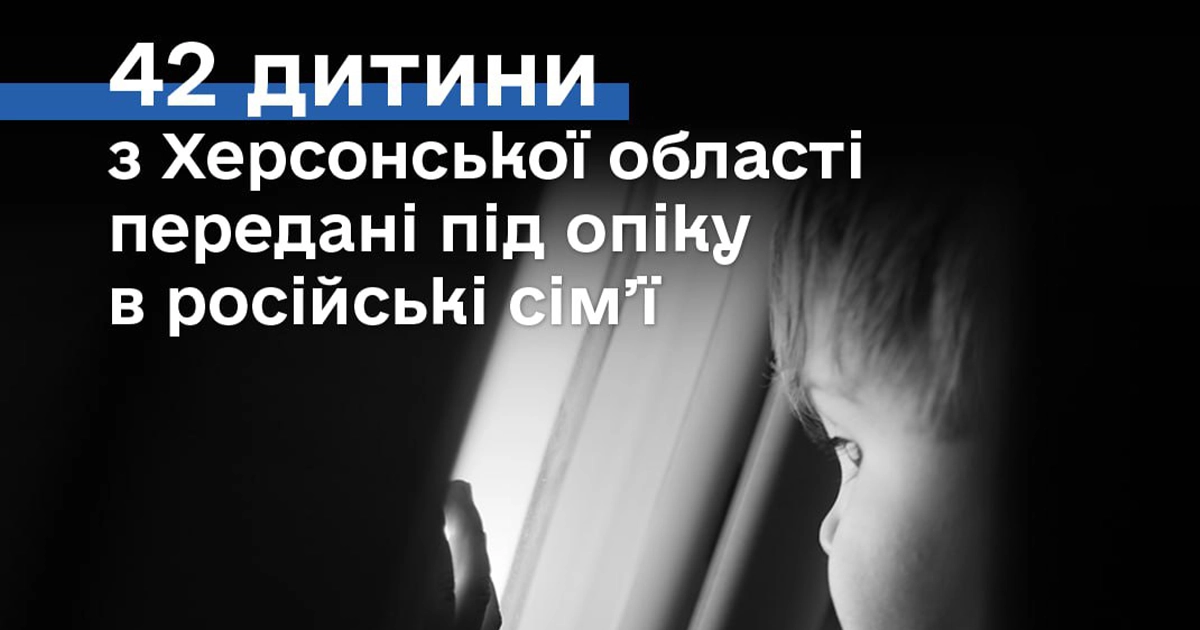 Незаконно вивезені українські діти з Херсонщини передані в російські родини