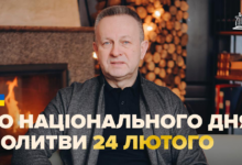 Валерій Антонюк закликає до молитви за Україну Slug: nacionalnij-den-molitvi-24-lyutogo