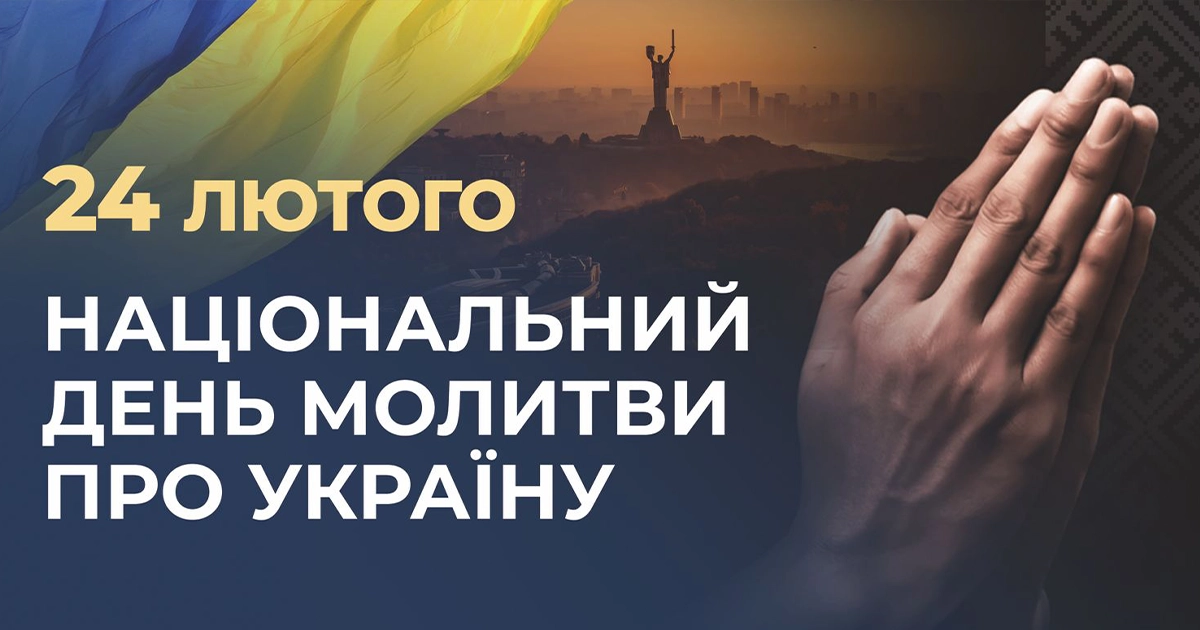Християни моляться за Україну в день посту та молитви