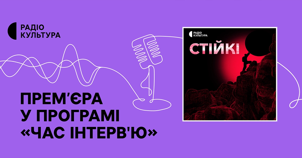 Військові розповідають про психологічну стійкість на Радіо Культура