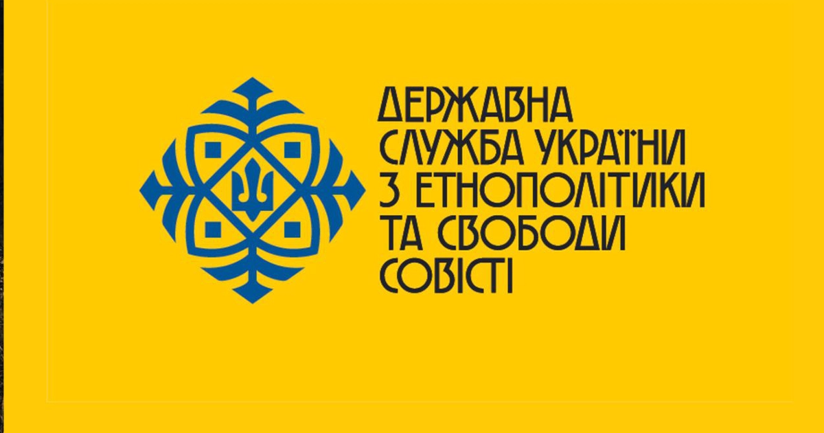 ДЕСС перевіряє релігійні громади на відповідність критеріям критичності
