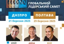 Глобальний Лідерський Саміт 2025 відбудеться у Дніпрі та Полтаві