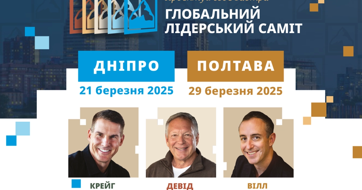 Глобальний Лідерський Саміт 2025 відбудеться у Дніпрі та Полтаві