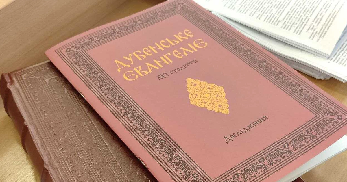 Презентація Дубенського Євангелія в Рівненській облраді